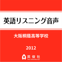 大阪桐蔭高等学校　英語リスニング音声【2012年入試問題】