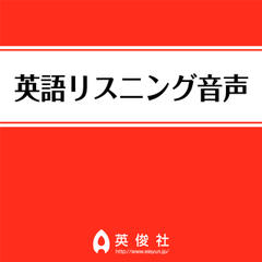 静岡県公立高等学校　英語リスニング音声【2012年入試問題】