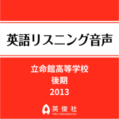 立命館高等学校　後期　英語リスニング音声【2013年入試問題】