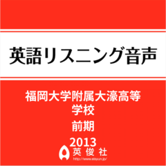 福岡大学附属大濠高等学校　前期　英語リスニング音声【2013年入試問題】