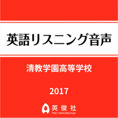 清教学園高等学校　英語リスニング音声【2017年入試問題】