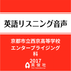 京都市立西京高等学校　エンタープライジング科　英語リスニング音声【2017年入試問題】