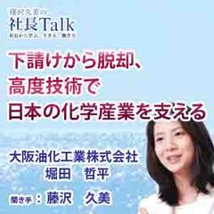下請けから脱却、高度技術で日本の化学産業を支える（大阪油化工業株式会社）|　藤沢久美の社長Talk