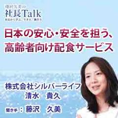 日本の安心・安全を担う、高齢者向け配食サービス（株式会社シルバーライフ）|　藤沢久美の社長Talk