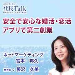 安全で安心な婚活・恋活アプリで第二創業（株式会社ネットマーケティング）|　藤沢久美の社長Talk