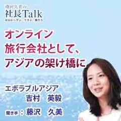 オンライン旅行会社として、アジアの架け橋に（株式会社エボラブルアジア）|　藤沢久美の社長Talk