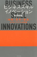 ビジネススキル・イノベーション ― 「時間×思考×直感」67のパワフルな技術