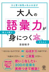 大人の語彙力が使える順できちんと身につく本 
