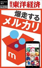 爆走するメルカリ―週刊東洋経済eビジネス新書No.234