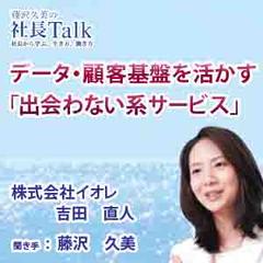 データ・顧客基盤を活かす「出会わない系サービス」（株式会社イオレ）|　藤沢久美の社長Talk