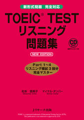 TOEIC(R) TEST リスニング問題集 NEW EDITION Disc2[Jリサーチ出版]