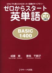 ゼロからスタート英単語 BASIC1400 DISC 1[Ｊリサーチ出版]