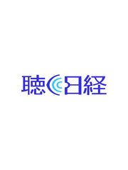 聴く日経 - 平日毎朝6時・夕方18時に日経のニュースを配信