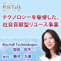 テクノロジーを駆使した、社会貢献型リユース事業（株式会社BuySell Technologies）|　藤沢久美の社長Talk