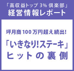 経営情報レポートVol.201 坪月商100万円超え続出！「いきなり！ステーキ」ヒットの裏側