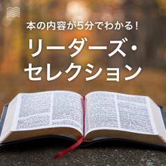 リーダーズセレクション『おかげさまで生きる』（幻冬舎）powered by 新刊JP