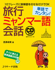 単語でカンタン！ 旅行ミャンマー語会話 CD2[Jリサーチ出版] | 日本