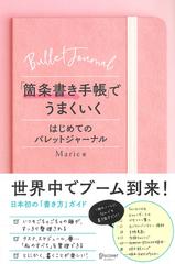 「箇条書き手帳」でうまくいく はじめてのバレットジャーナル