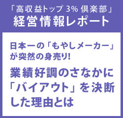 経営情報レポートVol.203 日本一の「もやしメーカー」が突然の身売り！業績好調のさなかに「バイアウト」を決断した理由とは
