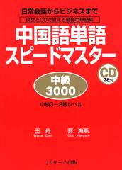 中国語単語スピードマスター 中級3000 DISC 1[Jリサーチ出版]