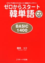 ゼロからスタート韓単語 BASIC1400 DISC 1[Ｊリサーチ出版]