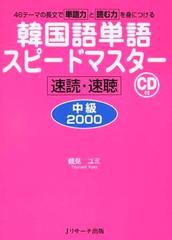 韓国語単語スピードマスター 中級2000[Jリサーチ出版]