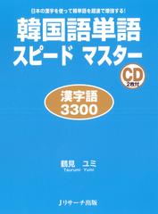 韓国語単語スピードマスター 漢字語3300 DISC 1[Ｊリサーチ出版]