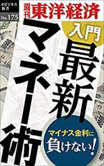 入門 最新マネー術―週刊東洋経済eビジネス新書No.175