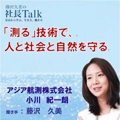 「測る」技術で、人と社会と自然を守る（アジア航測株式会社）|　藤沢久美の社長Talk