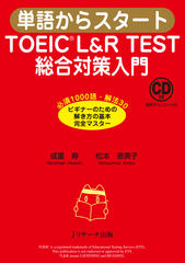 単語からスタート TOEIC L&R TEST 総合対策入門[Jリサーチ出版]
