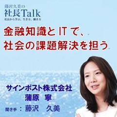 金融知識とITで、社会の課題解決を担う（サインポスト株式会社）|　藤沢久美の社長Talk