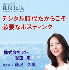 デジタル時代だからこそ必要なポスティング（株式会社アト）|　藤沢久美の社長Talk