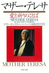 マザー・テレサ―愛と祈りのことば