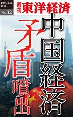 中国経済 矛盾噴出―週刊東洋経済eビジネス新書No.32