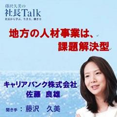 地方の人材事業は、課題解決型（キャリアバンク株式会社）|　藤沢久美の社長Talk