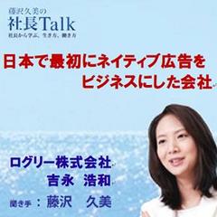 日本で最初にネイティブ広告をビジネスにした会社（ログリー株式会社）|　藤沢久美の社長Talk
