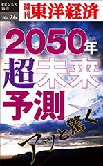 2050年 年超未来予測―週刊東洋経済eビジネス新書No.26