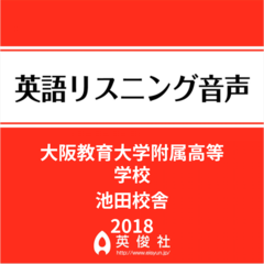 大阪教育大学附属高等学校池田校舎　英語リスニング音声【2018年入試問題】