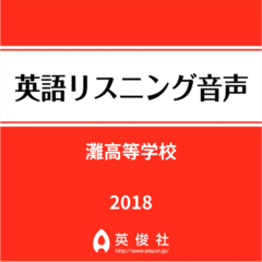 灘高等学校　英語リスニング音声【2018年入試問題】