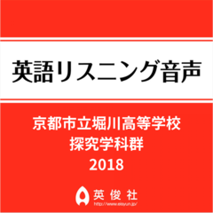 京都市立堀川高等学校　探究学科群　英語リスニング音声【2018年入試問題】