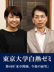 東京大学白熱ゼミ　第8回「米中関係、今後の展望」