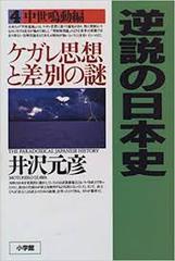 逆説の日本史〈4〉中世鳴動編　ケガレ思想と差別の謎