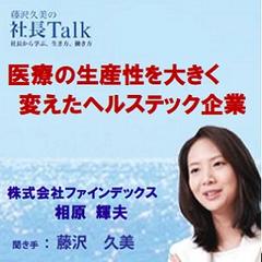 医療の生産性を大きく変えたヘルステック企業（株式会社ファインデックス）|　藤沢久美の社長Talk