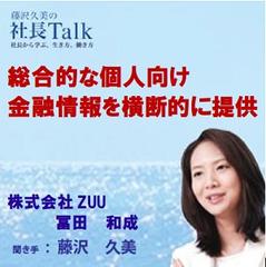総合的な個人向け金融情報を横断的に提供（株式会社ZUU）|　藤沢久美の社長Talk