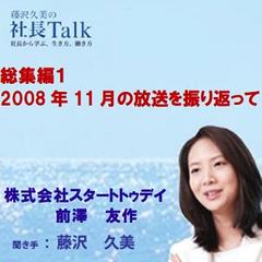 2008年11月の放送を振り返って（総集編1 株式会社スタートトゥデイ）|　藤沢久美の社長Talk