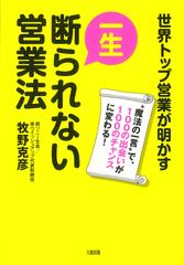 一生断られない営業法―世界トップ営業が明かす“魔法の一言”で、100の出会いが100のチャンスに変わる！