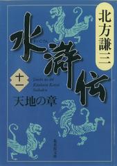 北方謙三　水滸伝　第11巻 天地の章（第832回～第921回）