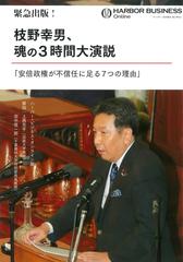 緊急出版！ 枝野幸男、魂の3時間大演説「安倍政権が不信任に足る7つの理由」
