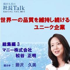 世界一の品質を維持し続けるユニーク企業（総集編3 マニー株式会社）|　藤沢久美の社長Talk
