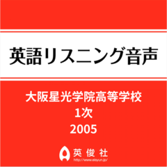 大阪星光学院高等学校　1次　英語リスニング音声【2005年入試問題】